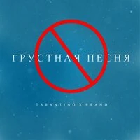 DJ Tarantino & Brand - Грустная Песня