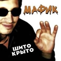 Мафик - Блатуй