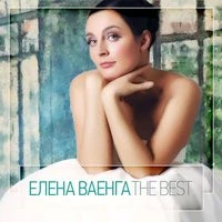 Елена Ваенга - Где была