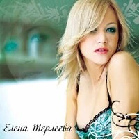 Елена Терлеева - Я Любила