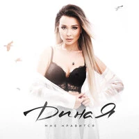 ДинаЯ - Мне Нравится