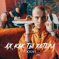 Groove - Ах как ты хотела