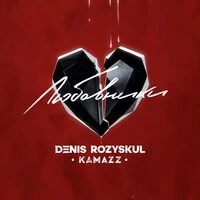 Kamazz - Любовники