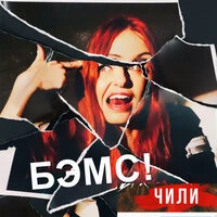 Чи-Ли - БЭМС!