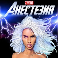 Zivert - Анестезия