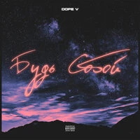 Dope V - Будь собой
