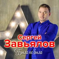 Завьялов Сергей  -  Эх, была, не была