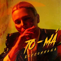 To-ma - Бессонница