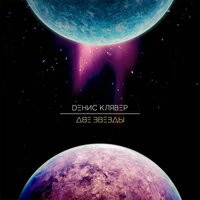Денис Клявер  -  Две звезды
