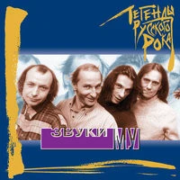 Звуки Му - Наташа