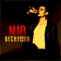 NЮ  -  Веснушки