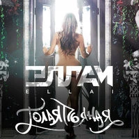 Эллаи - Голая, пьяная