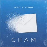 Za.U.R. & DJ Varda - Спам