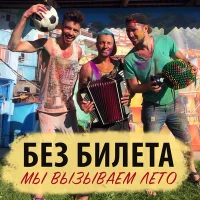 Без Билета - Мы вызываем лето