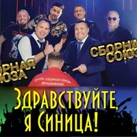 Сборная Союза  -  А Помнишь