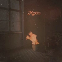 МУККА - НЕ ГОРЯТ