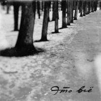 25/17 - Это всё