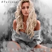 PavLova  -  Время Не Лечит