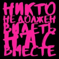 Катя Чехова & Гайдай - Никто Не Должен Видеть Нас Вместе (Пименов, Агент Смит & Лебедев.ТВ Remix)
