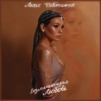 Люся Чеботина - Ла-Ра-Лэй