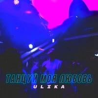 Ulika - Танцуй Моя Любовь