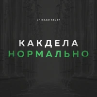 Chicago Seven - Как Дела Нормально Нормально Нереально