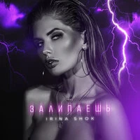 Irina Shok - Залипаешь