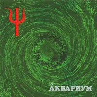 Аквариум - Маша И Медведь