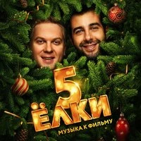 Ёлка, Илья Лагутенко - С любимыми не расставайтесь (Из к/ф "Ёлки 5")