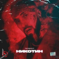 Ганвест  -  Никотин