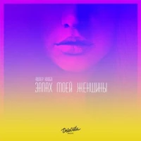 Адлер Коцба  -  Запах Моей Женщины (feat. Timran)