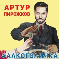 Артур Пирожков  -  #Алкоголичка