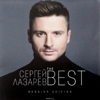 Сергей Лазарев - Так Красиво