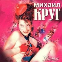 Круг Михаил - Ништяк, браток!