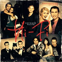 Hi Fi - Не Верь Слезам
