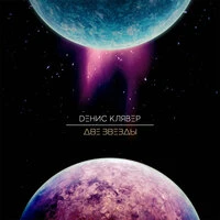 Денис Клявер - Две Звезды (DJ Sasha Born Remix)
