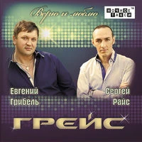 Грейс - Ах, родная моя...