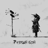 Mr Lambo - Равный бой