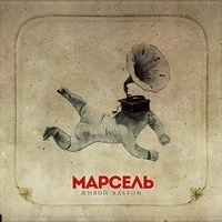 Марсель - Туда где