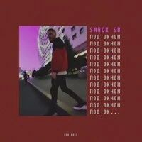 Smock SB - Под окном