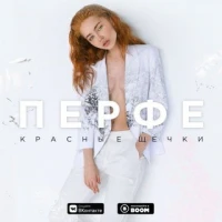 Перфе - Красные Щёчки