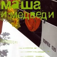 Маша И Медведи - Мария