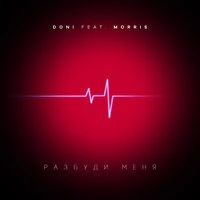 Doni feat. Morris - Разбуди Меня (DJ Mexx & DJ Karimov Remix)