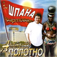Анатолий Полотно - Василёк