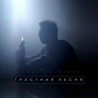 Roman Voloznev - Грустная песня