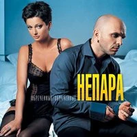 Непара - Милая
