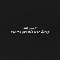IntroVert - Всё, что дал мне этот вечер