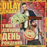 ОХРИП - У моей девушки день рождения