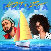 Мот, Zivert - Паруса