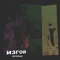 ИНТЕРНАЛ - Заболел, но не тобой